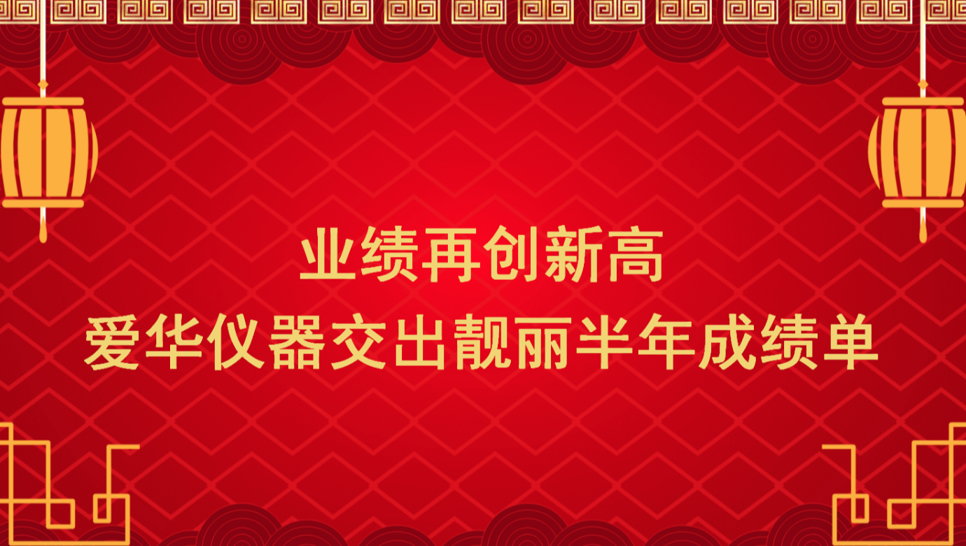 业绩再创新高 尊龙时凯仪器交出靓丽半年成绩单